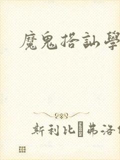 魔鬼搭讪学