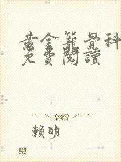 黄金笼骨科全文免费阅读