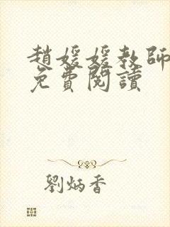 赵媛媛教师全文免费阅读