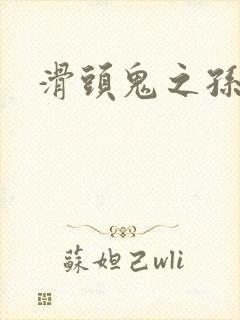 滑头鬼之孙雪女