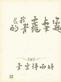 《我要上你》 酌青栀笔趣阁