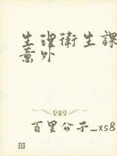 生理卫生课上的意外封面