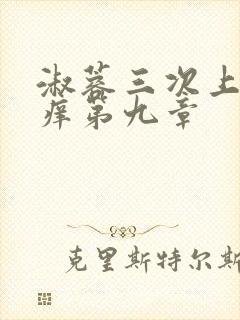 淑蓉三次上船止痒第九章