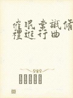 催眠常识修改婚礼进行曲封面