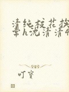 清纯校花挨脔日常h沈清清4p封面