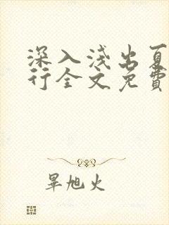 深入浅出夏寒陆行全文免费阅读笔趣阁番外81