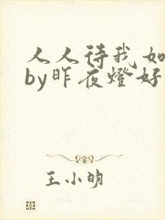 人人待我如炉鼎by昨夜灯好看吗