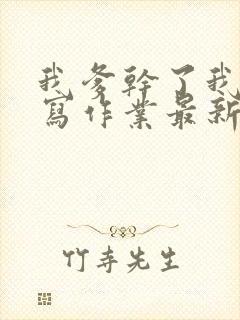 我爹干了我再去写作业最新章节