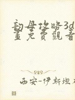 韵母攻略3d漫画免费观看封面