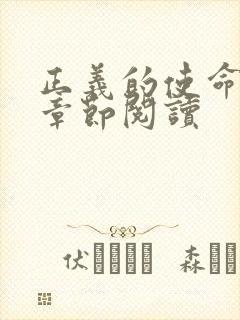 正义的使命最新章节阅读