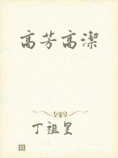 高芳高洁