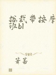 总裁带按摩器上班bl封面