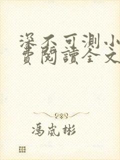 深不可测小说免费阅读全文笔趣阁