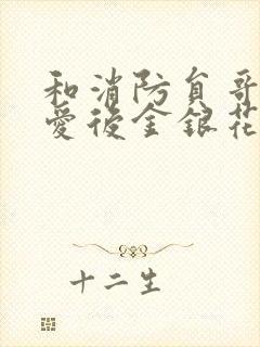 和消防员哥哥恋爱后金银花趣笔阁