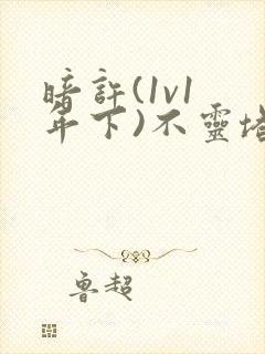 暗许(1v1 年下)不灵塔