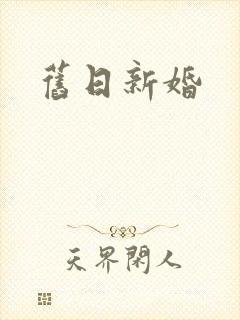 旧日新婚