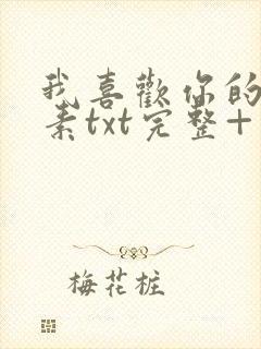 我喜欢你的信息素txt完整+番外 txt