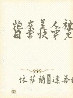 炮灰美人被浇灌日常快穿免费阅读封面