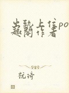 出轨上位po笔趣阁作者