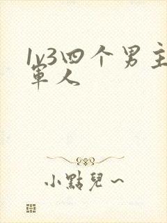 1v3四个男主军人