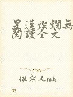 星汉灿烂无删减阅读全文