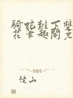 骑蛇难下双金银花笔趣阁免费