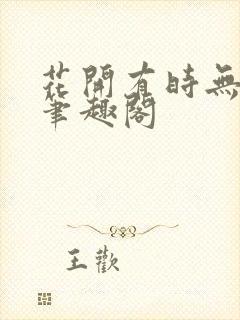 花开有时无删减笔趣阁封面