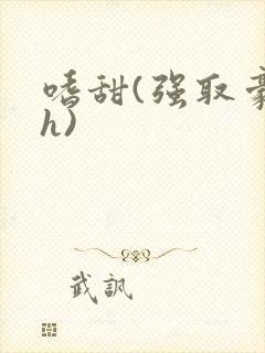 嗜甜(强取豪夺h)封面