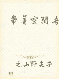 带着空间去修行