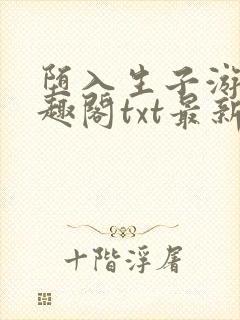 堕入生子游戏笔趣阁txt最新章节