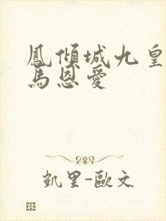 凤倾城九皇叔骑马恩爱