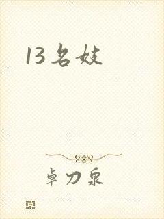 13名妓