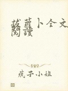 拔萝卜全文免费阅读