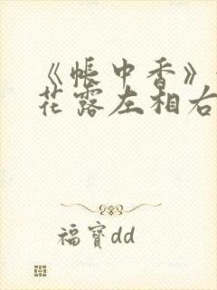 《帐中香》金银花露左相右相