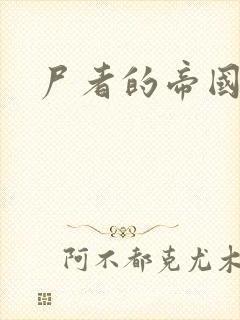 尸者的帝国封面