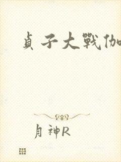 贞子大战伽椰子