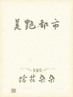 美艳都市