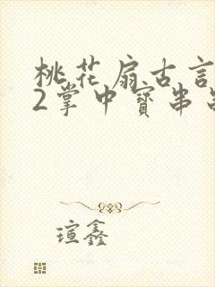 桃花扇古言1v2掌中宝串串香封面