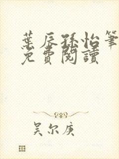 叶辰孙怡笔趣阁免费阅读