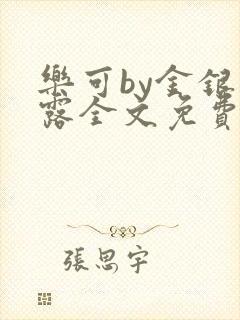 乐可by金银花露全文免费阅读