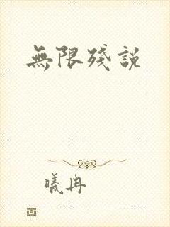 无限残说