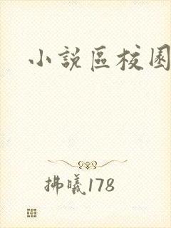 小说区校园春色