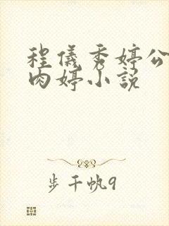 程仪秀婷公欲息肉婷小说