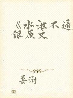 《水泄不通》金银原文