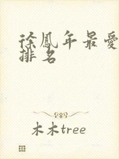 徐凤年最爱女人排名