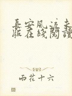 长安风流未删减版在线阅读