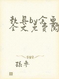 教具by余鱼鱼全文免费阅读