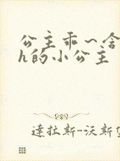 公主乖～含着朕h的小公主