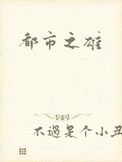 都市之雄