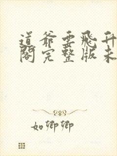 道爷要飞升笔趣阁完整版未删减